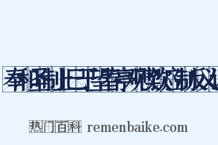 奉和圣制上巳于望春亭观禊饮应制反义词是什么意思的图片